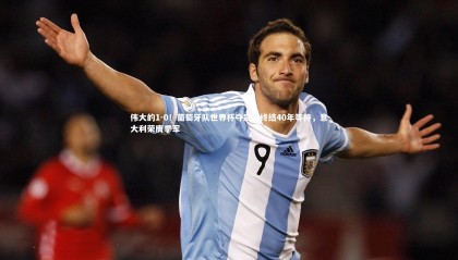 【九游体育官网】伟大的1-0！葡萄牙队世界杯夺冠，终结40年等待，意大利荣膺季军