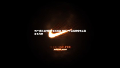 九游体育-NaVi连胜浪潮扭转低迷局面 邪教’粉丝团再度崛起震撼电竞界