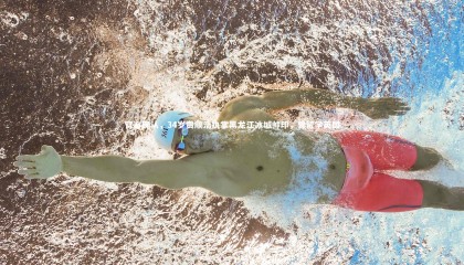 九游体育登录入口：官方确认，34岁贾顺浩执掌黑龙江冰城帅印，曾留学英国