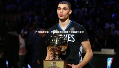 九游体育登录入口：广州球迷有福！中超揭幕德比战或开放超两万座位