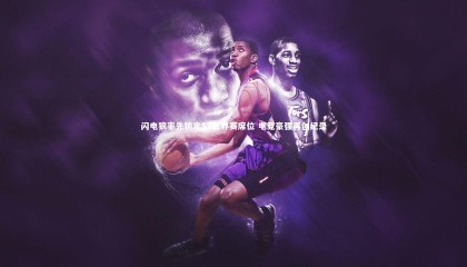 九游体育_闪电狼率先锁定S7世界赛席位 电竞豪强再创纪录