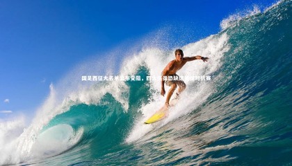 九游体育官网_国足西征大名单公布受阻，四大伤员恐缺席关键对抗赛