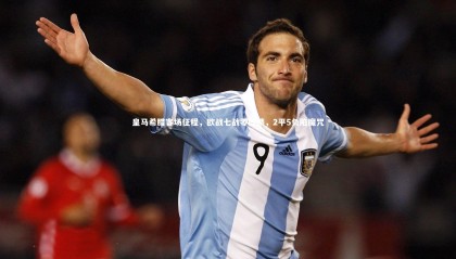 九游体育登录入口：皇马希腊客场征程，欧战七战零胜绩，2平5负陷魔咒