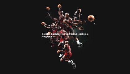 九游体育官网：马刺官方分享哈珀感言，三后卫组合崭露头角，期待三人组持续闪耀赛场