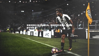 九游体育-斯普利特检讨防守SGA过失，强硬防守方能制胜，畏惧犯规不可取