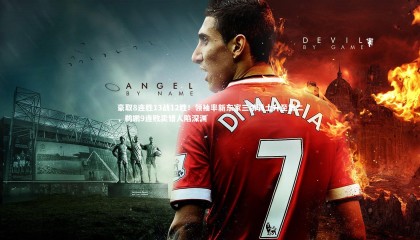 九游体育官网-豪取8连胜13战12胜！领袖率新东家三杀骑士升至第二，鹈鹕9连败卖错人陷深渊