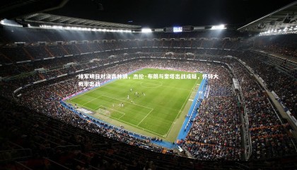 九游体育官网_绿军明日对决森林狼，杰伦·布朗与奎塔出战成疑，怀特大概率出战