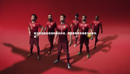 九游体育官方入口_勒沃库森激战圣保利损兵折将，安德里希希克格里马尔多伤退