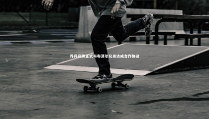 九游体育官网|乔丹品牌正式与布泽尔兄弟达成合作协议