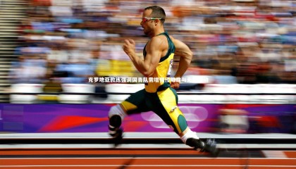 九游体育官网|克罗地亚教练强调国青队需增强侵略性与无球跑动