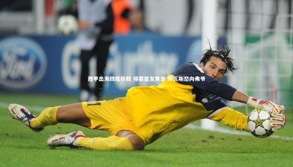 【九游体育官网】西甲出海四度折戟 得罪盟友黄潜 特瓦斯怒向弗爷