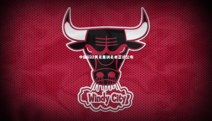 九游体育|中国U22男足集训名单正式公布