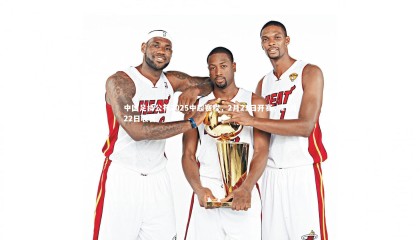 九游体育登录入口：中国足协公布2025中超赛程，2月21日开赛，11月22日收官