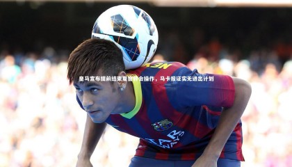 【九游体育官网】皇马宣布提前结束夏窗转会操作，马卡报证实无进出计划