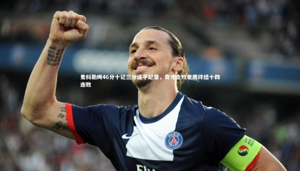 【九游体育】麦科勒姆46分十记三分追平纪录，奇才击败老鹰终结十四连败