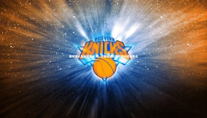 九游体育-西班牙人获新资金注入，武磊遗留位置引援问题成焦点