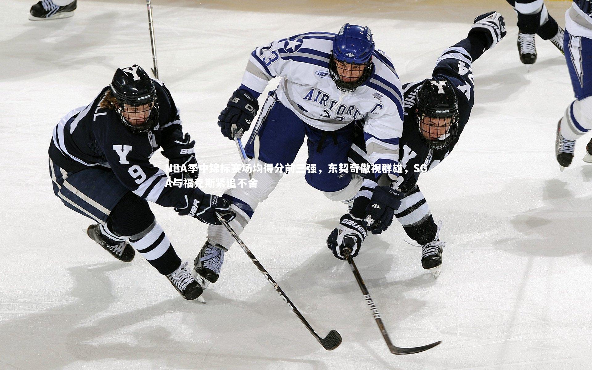 NBA季中锦标赛场均得分前三强，东契奇傲视群雄，SGA与福克斯紧追不舍