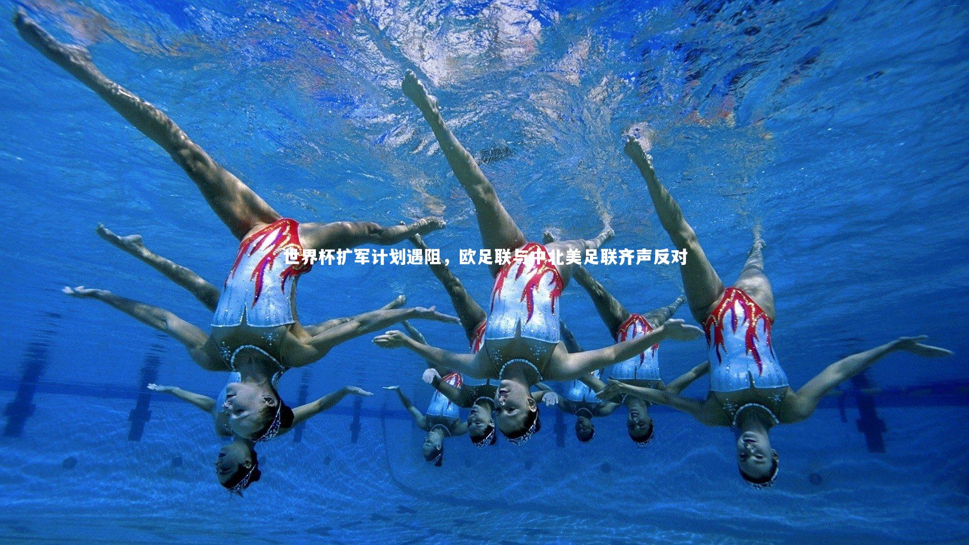 世界杯扩军计划遇阻,欧足联与中北美足联齐声反对