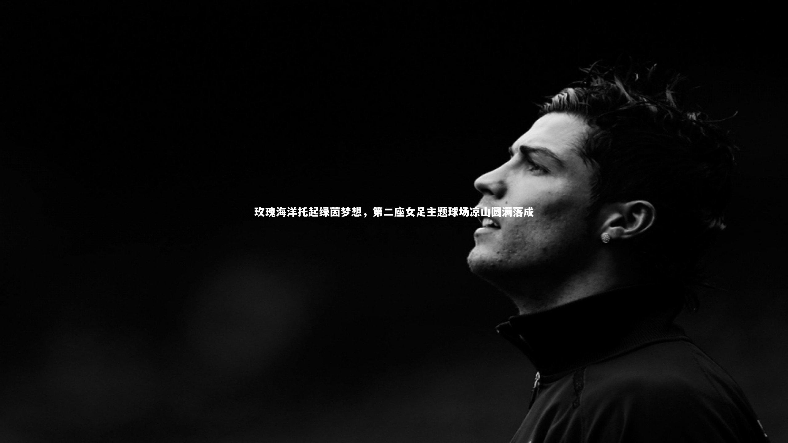 玫瑰海洋托起绿茵梦想，第二座女足主题球场凉山圆满落成