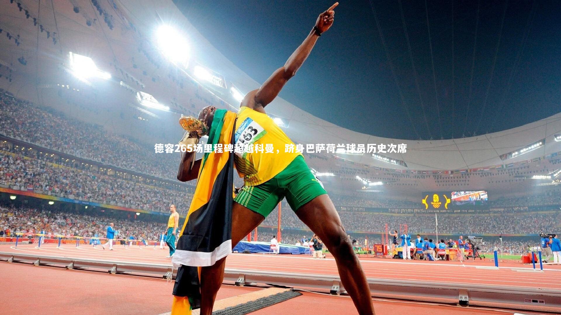 德容265场里程碑超越科曼,跻身巴萨荷兰球员历史次席