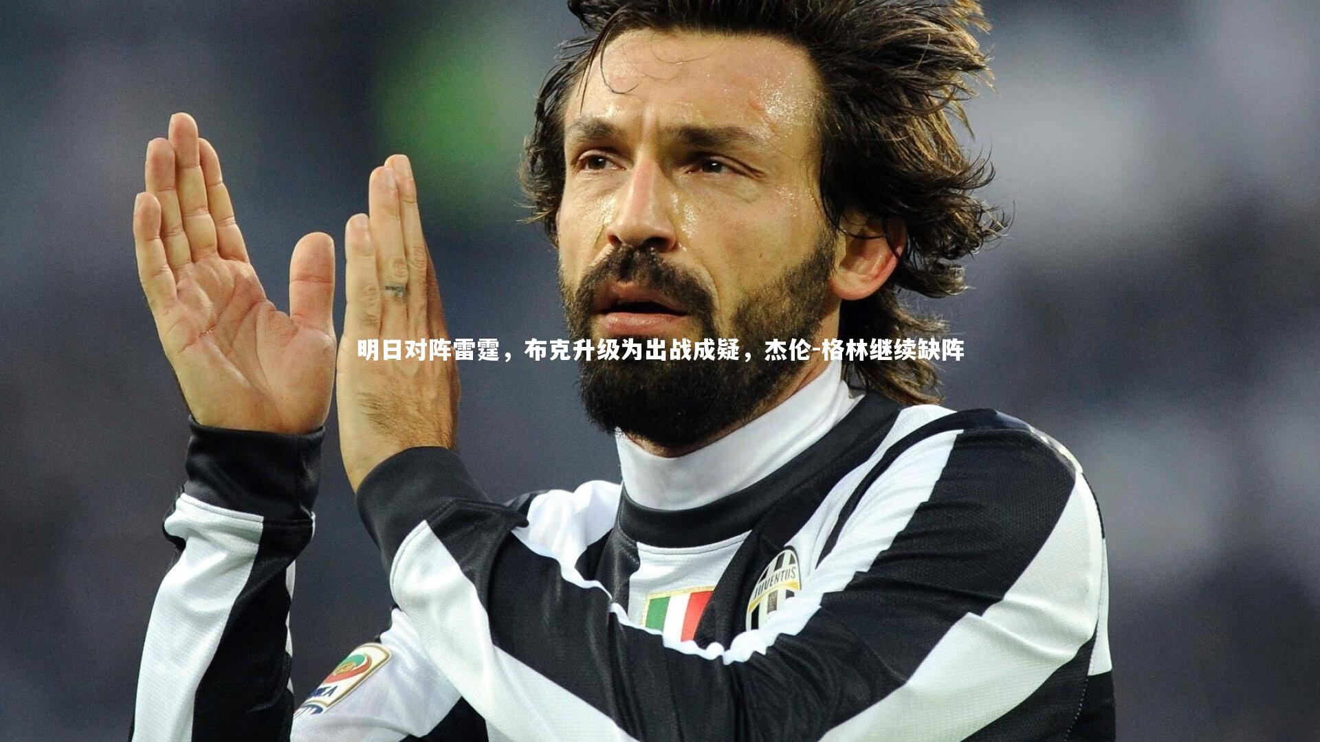 明日对阵雷霆，布克升级为出战成疑，杰伦-格林继续缺阵