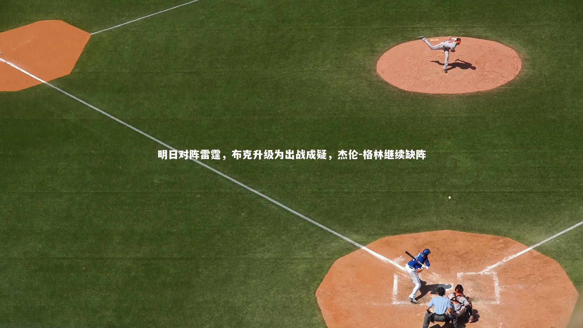明日对阵雷霆，布克升级为出战成疑，杰伦-格林继续缺阵