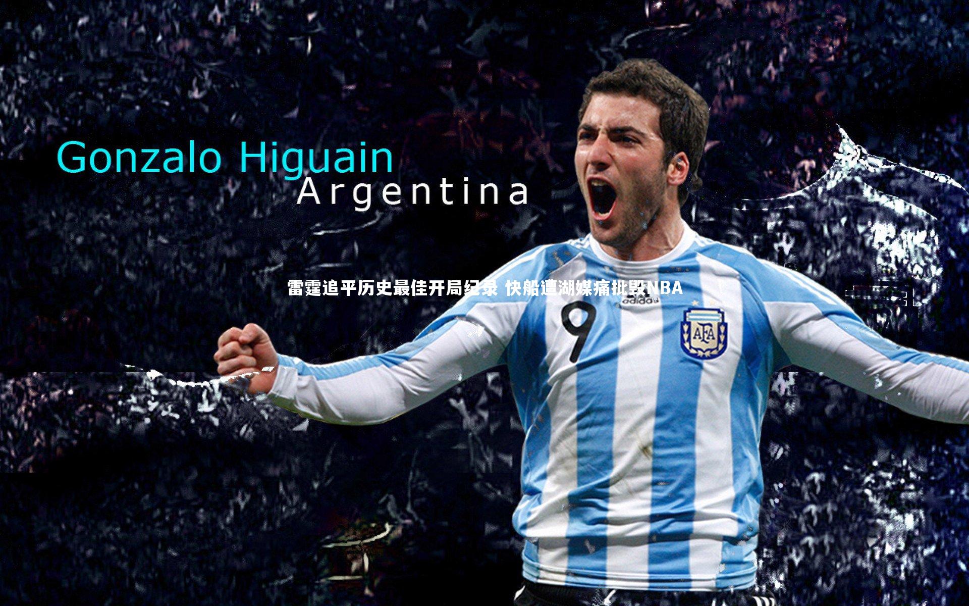 雷霆追平历史最佳开局纪录 快船遭湖媒痛批毁NBA