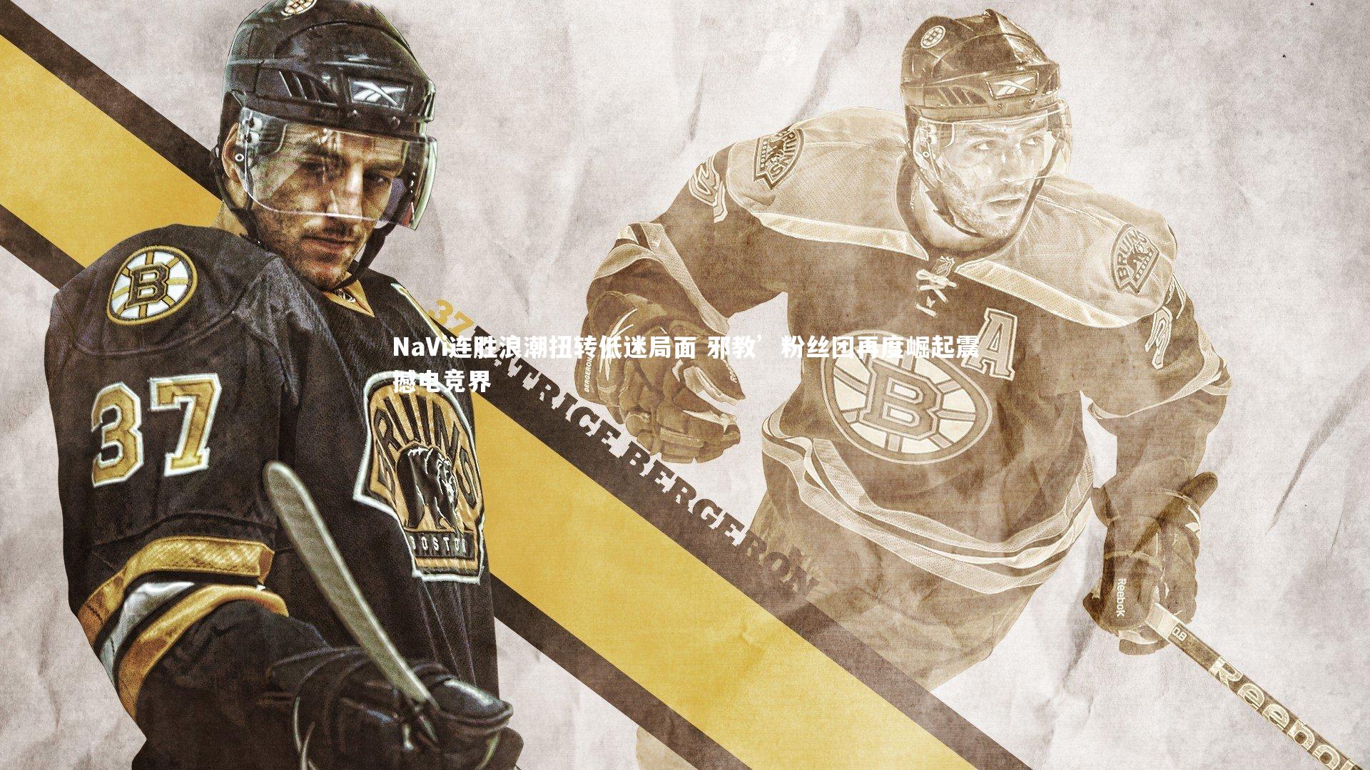 NaVi连胜浪潮扭转低迷局面 邪教’粉丝团再度崛起震撼电竞界