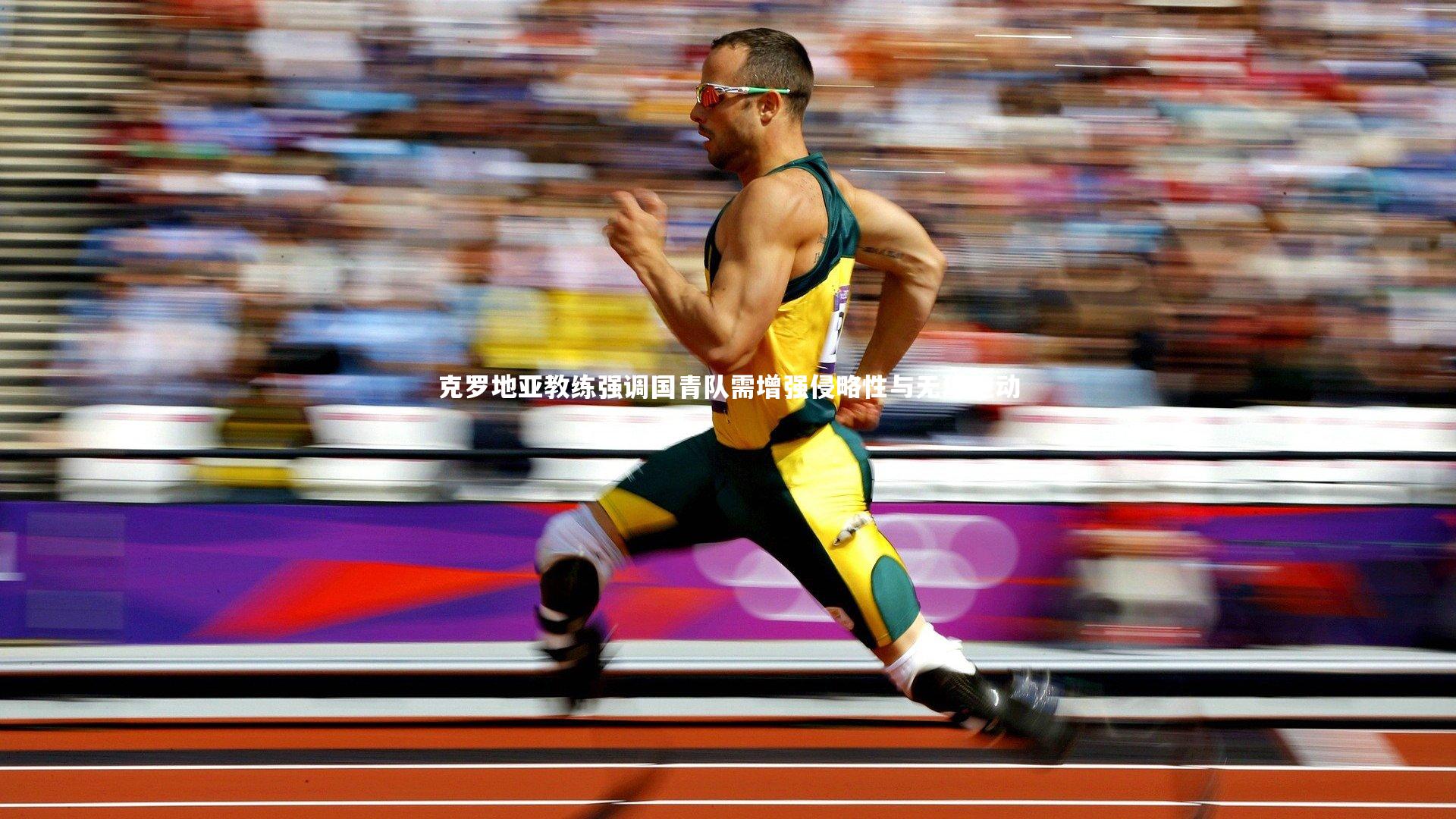 克罗地亚教练强调国青队需增强侵略性与无球跑动