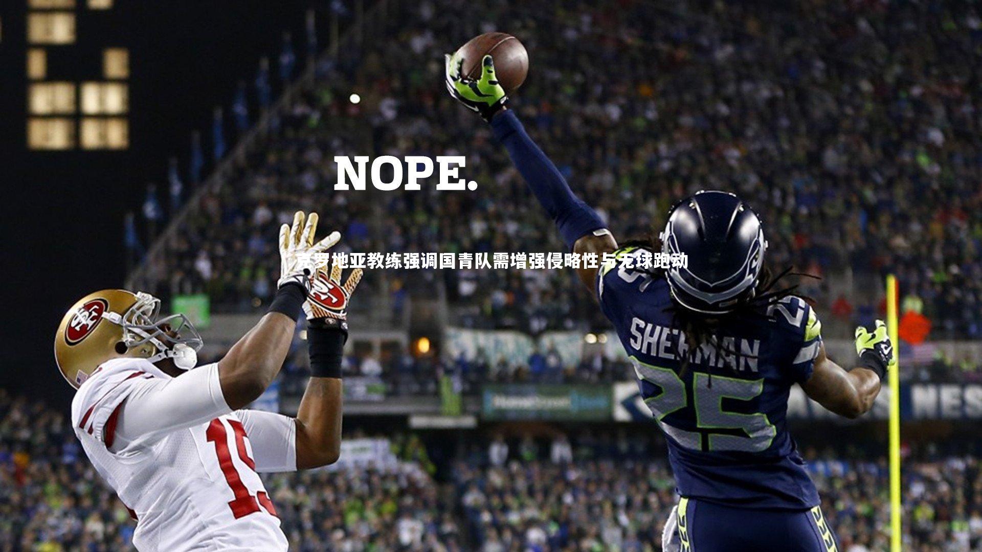 克罗地亚教练强调国青队需增强侵略性与无球跑动