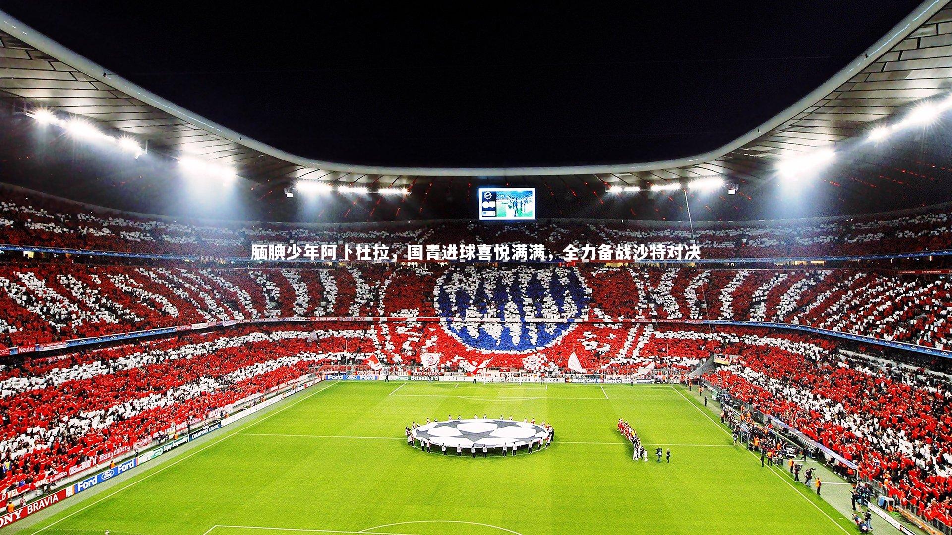 腼腆少年阿卜杜拉,国青进球喜悦满满,全力备战沙特对决