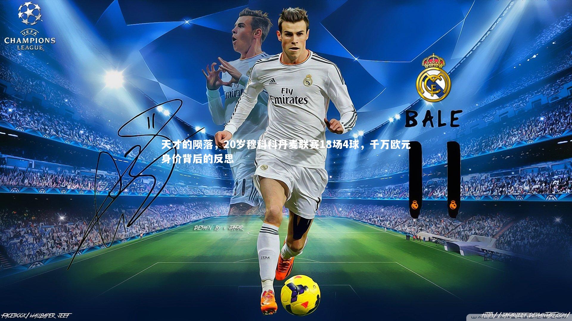 天才的陨落,20岁穆科科丹麦联赛18场4球,千万欧元身价背后的反思