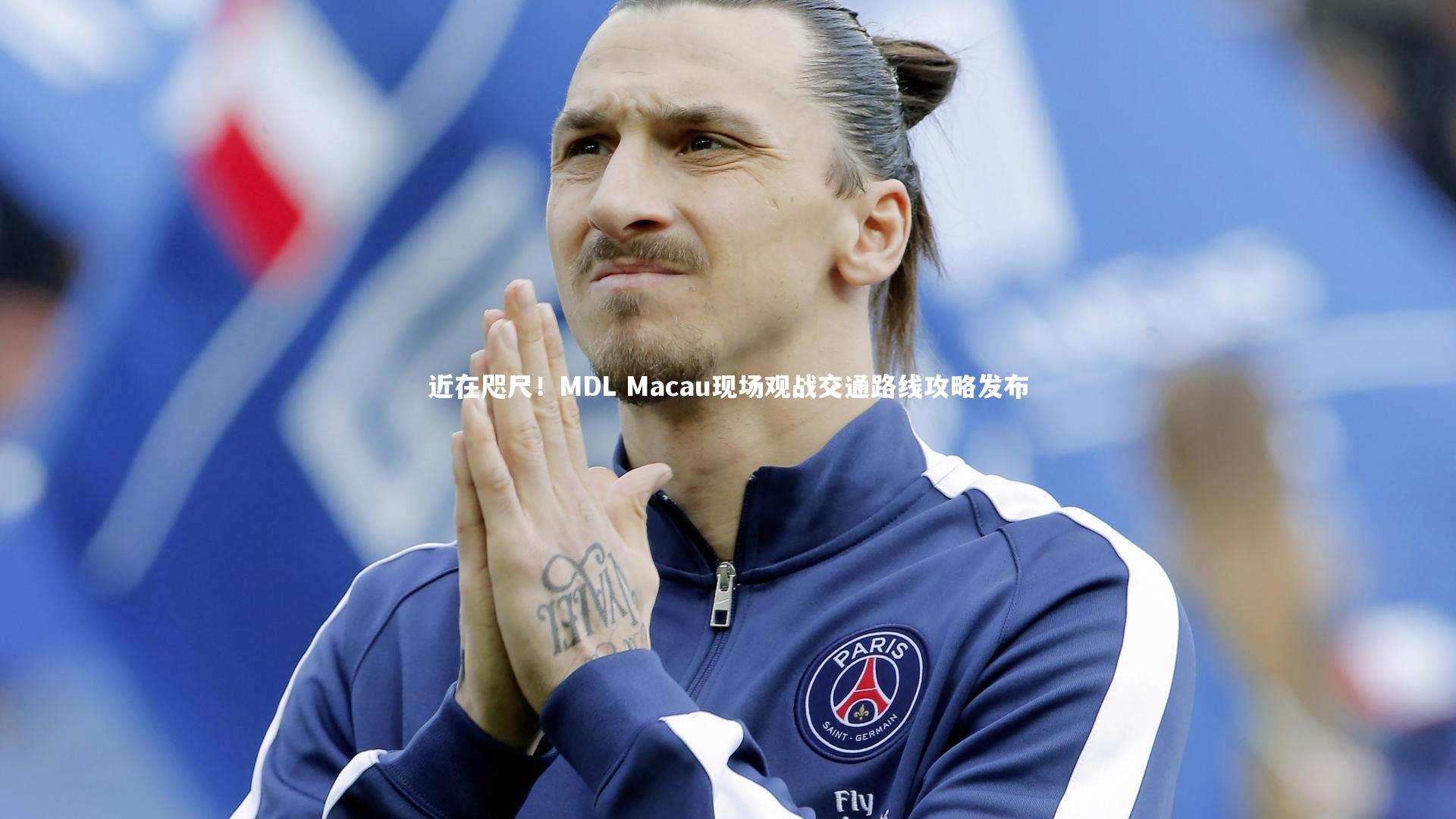 近在咫尺!MDL Macau现场观战交通路线攻略发布