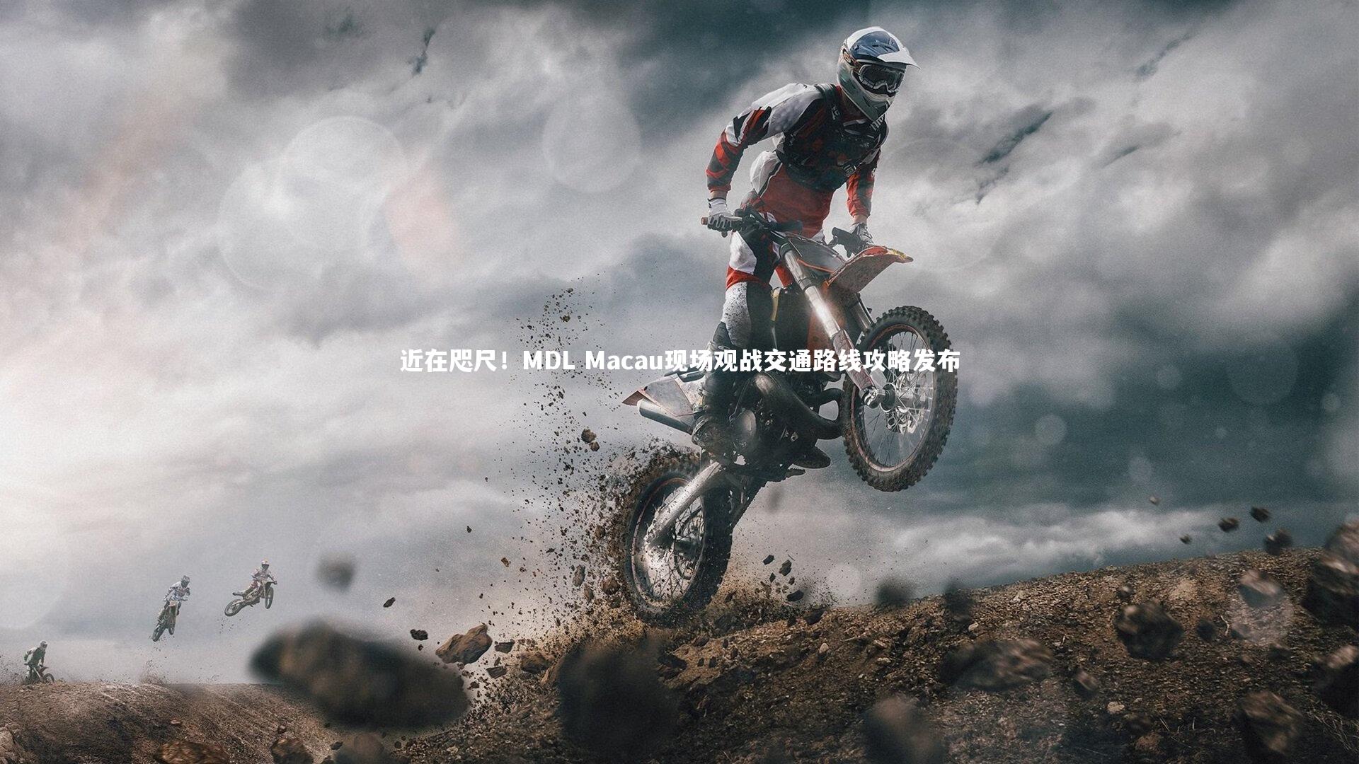 近在咫尺!MDL Macau现场观战交通路线攻略发布