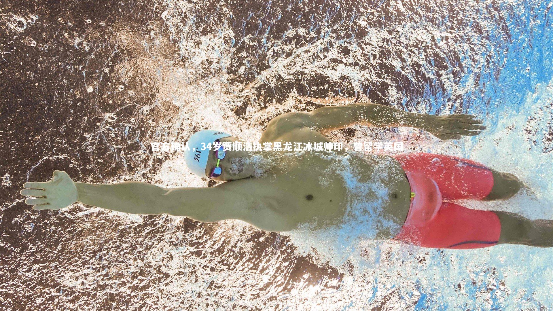 官方确认,34岁贾顺浩执掌黑龙江冰城帅印,曾留学英国