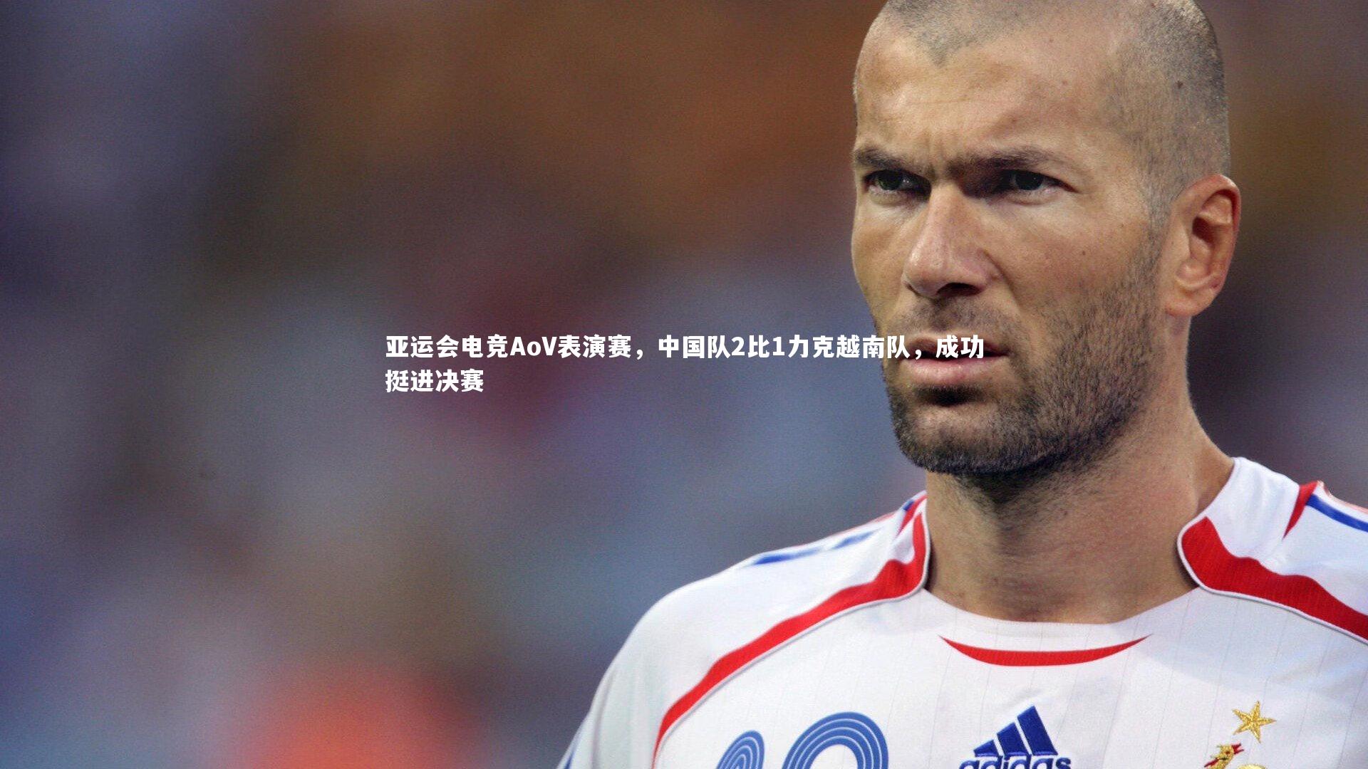亚运会电竞AoV表演赛,中国队2比1力克越南队,成功挺进决赛