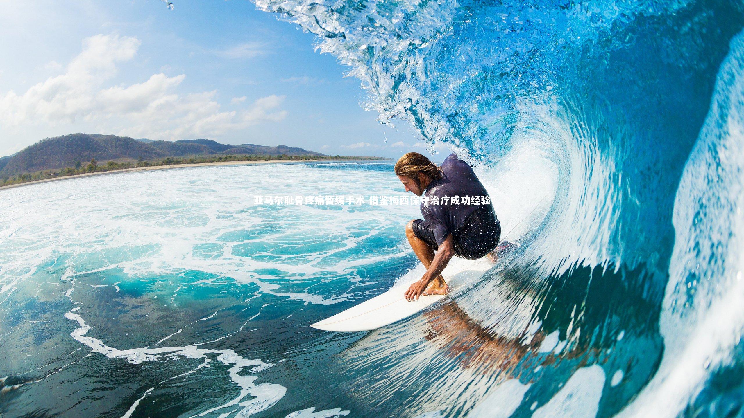 亚马尔耻骨疼痛暂缓手术 借鉴梅西保守治疗成功经验