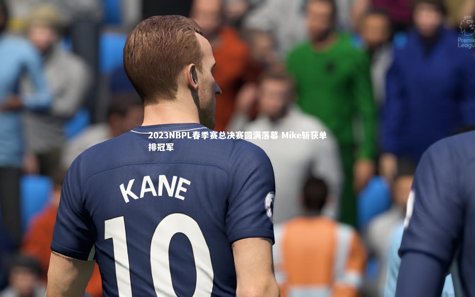2023NBPL春季赛总决赛圆满落幕 Mike斩获单排冠军