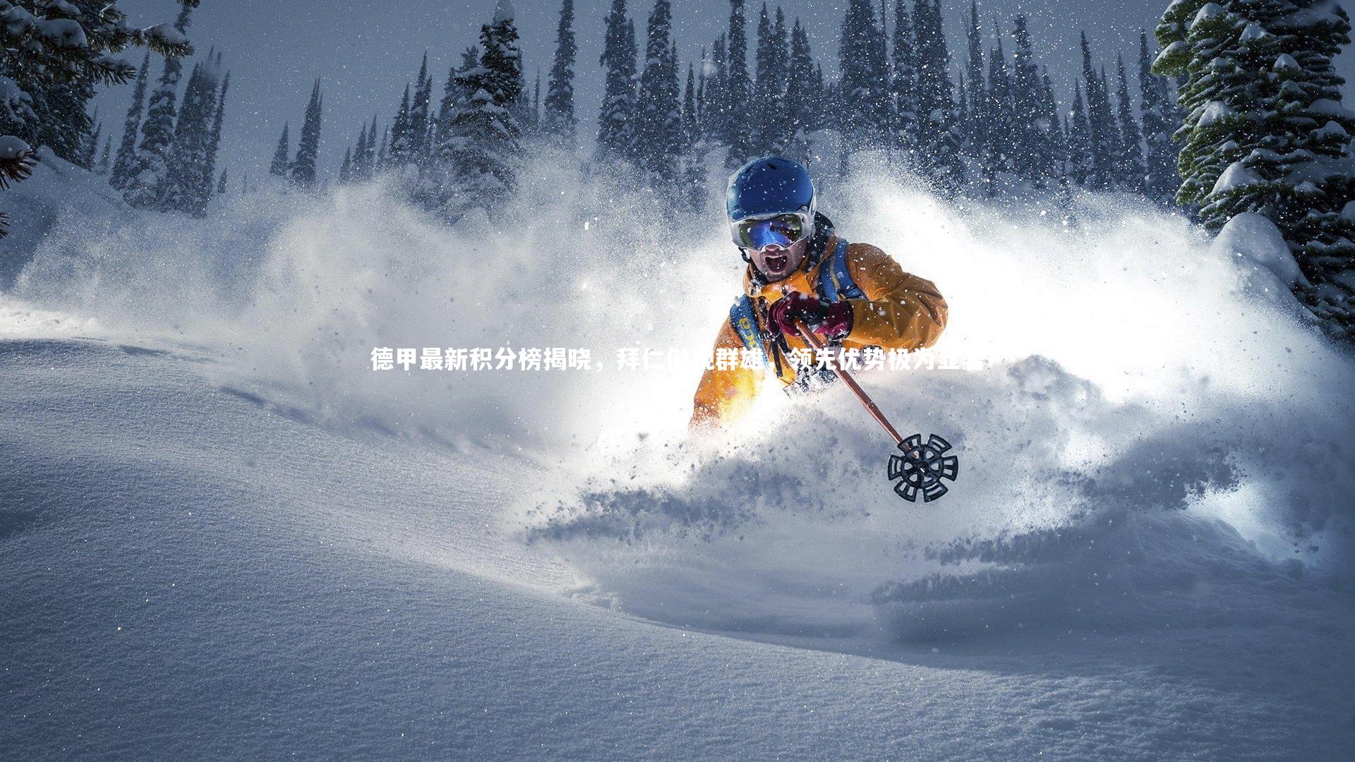 德甲最新积分榜揭晓,拜仁傲视群雄,领先优势极为显著