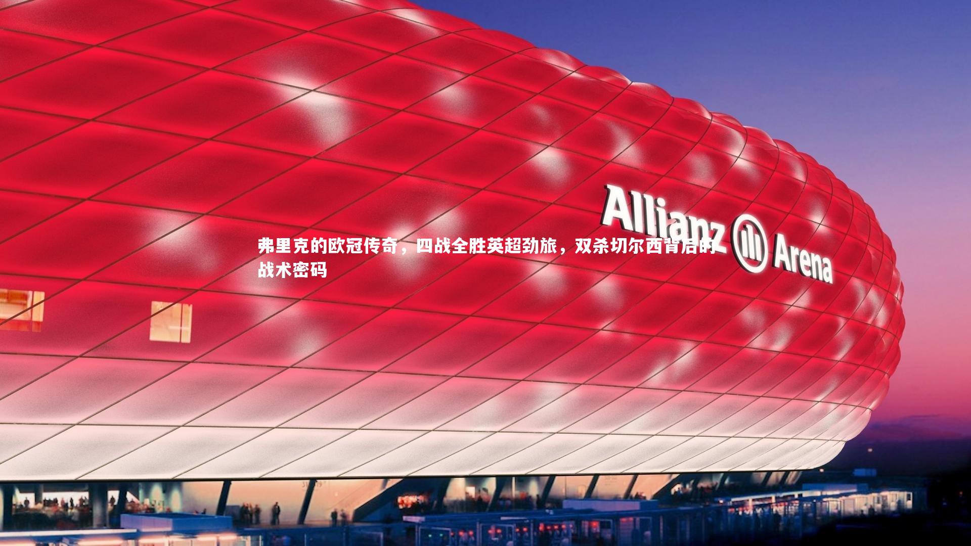 弗里克的欧冠传奇,四战全胜英超劲旅,双杀切尔西背后的战术密码