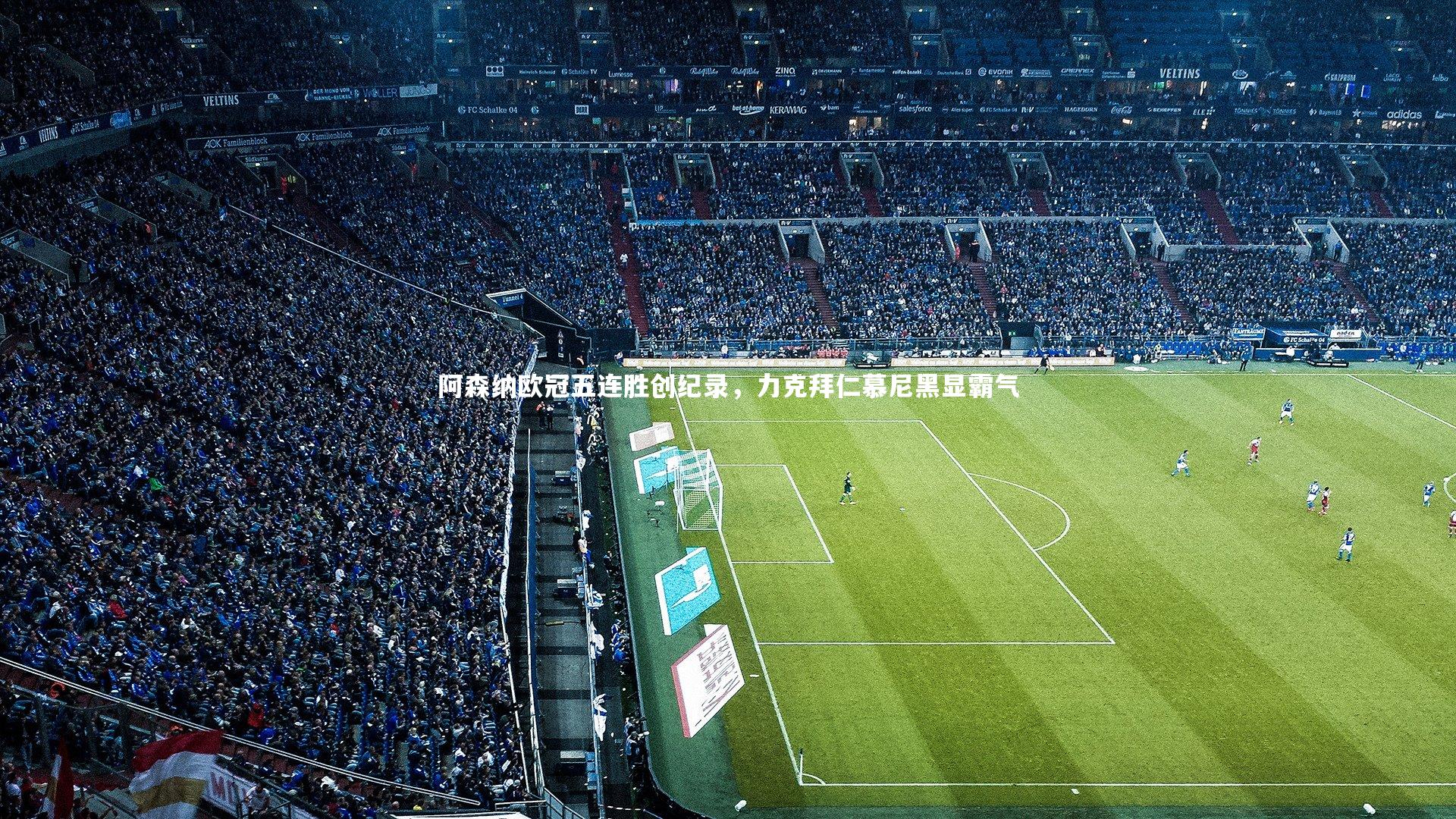 阿森纳欧冠五连胜创纪录，力克拜仁慕尼黑显霸气