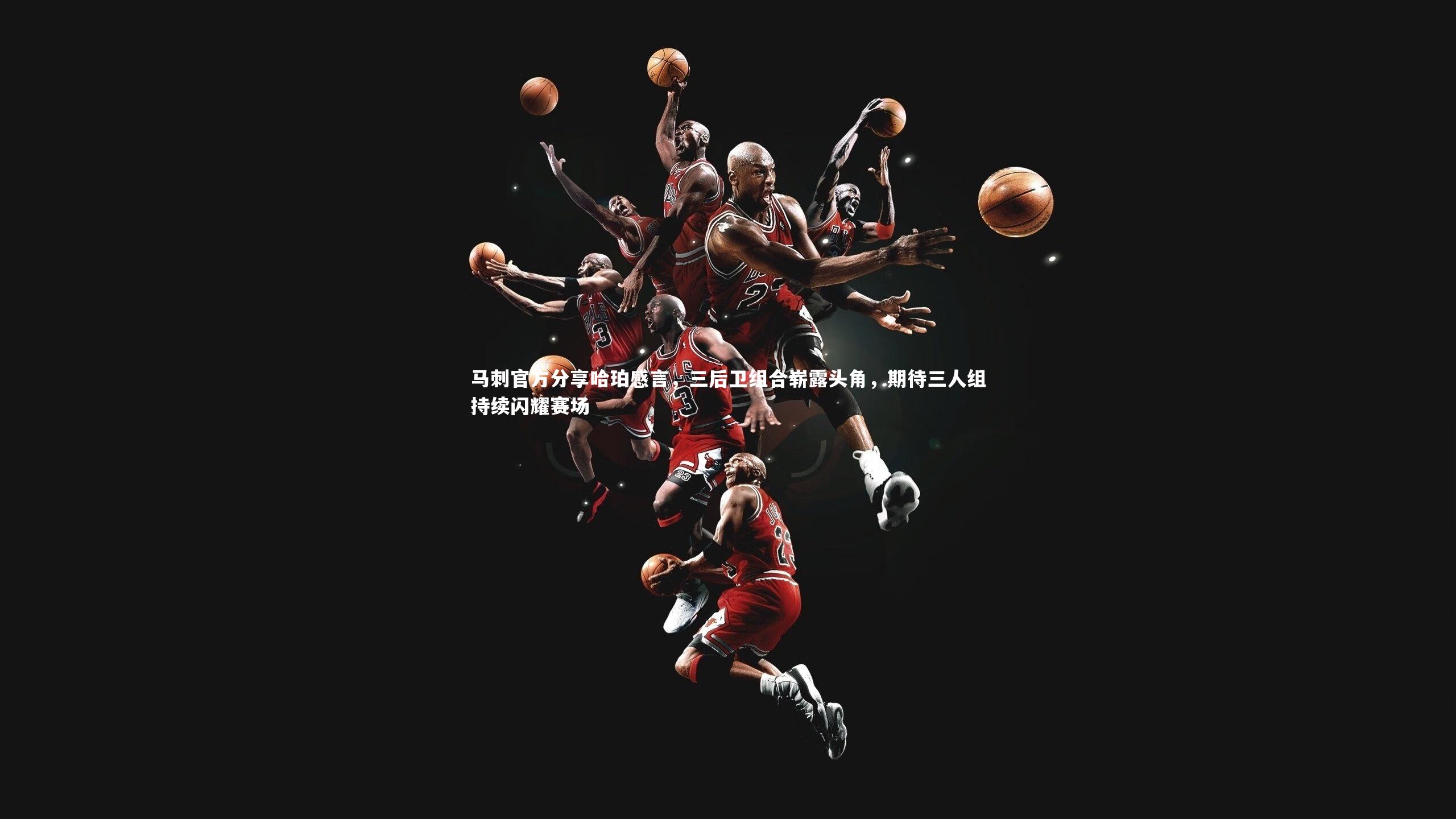 马刺官方分享哈珀感言,三后卫组合崭露头角,期待三人组持续闪耀赛场