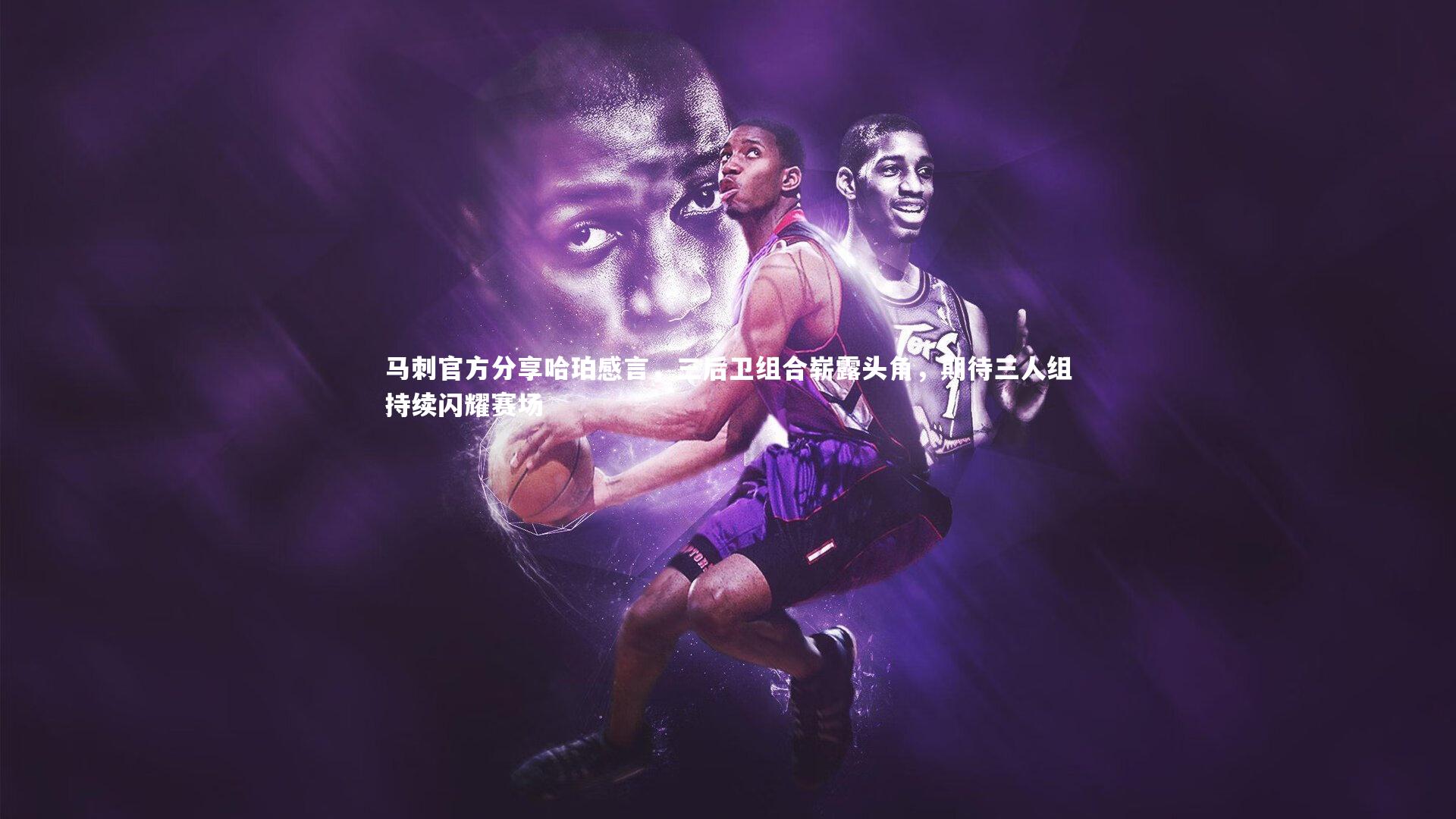 马刺官方分享哈珀感言,三后卫组合崭露头角,期待三人组持续闪耀赛场
