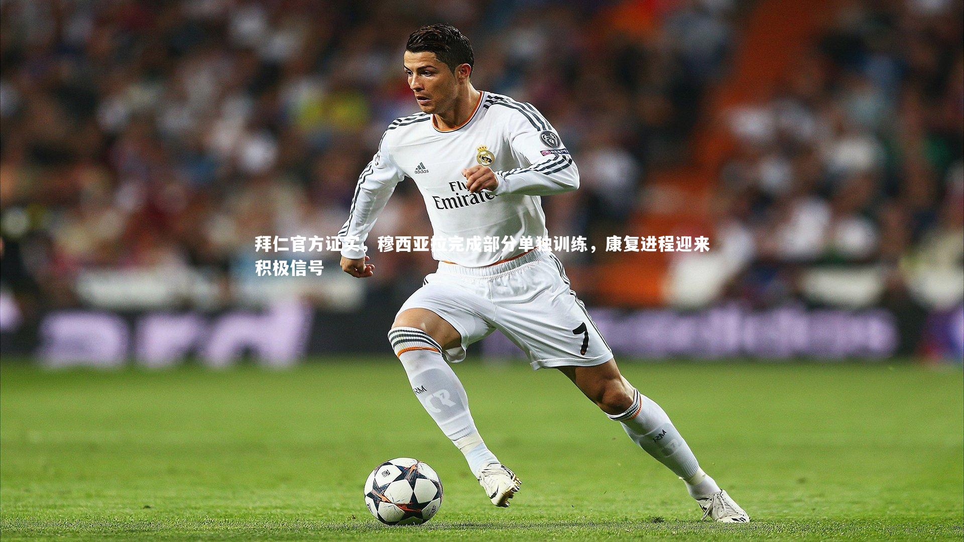 拜仁官方证实,穆西亚拉完成部分单独训练,康复进程迎来积极信号