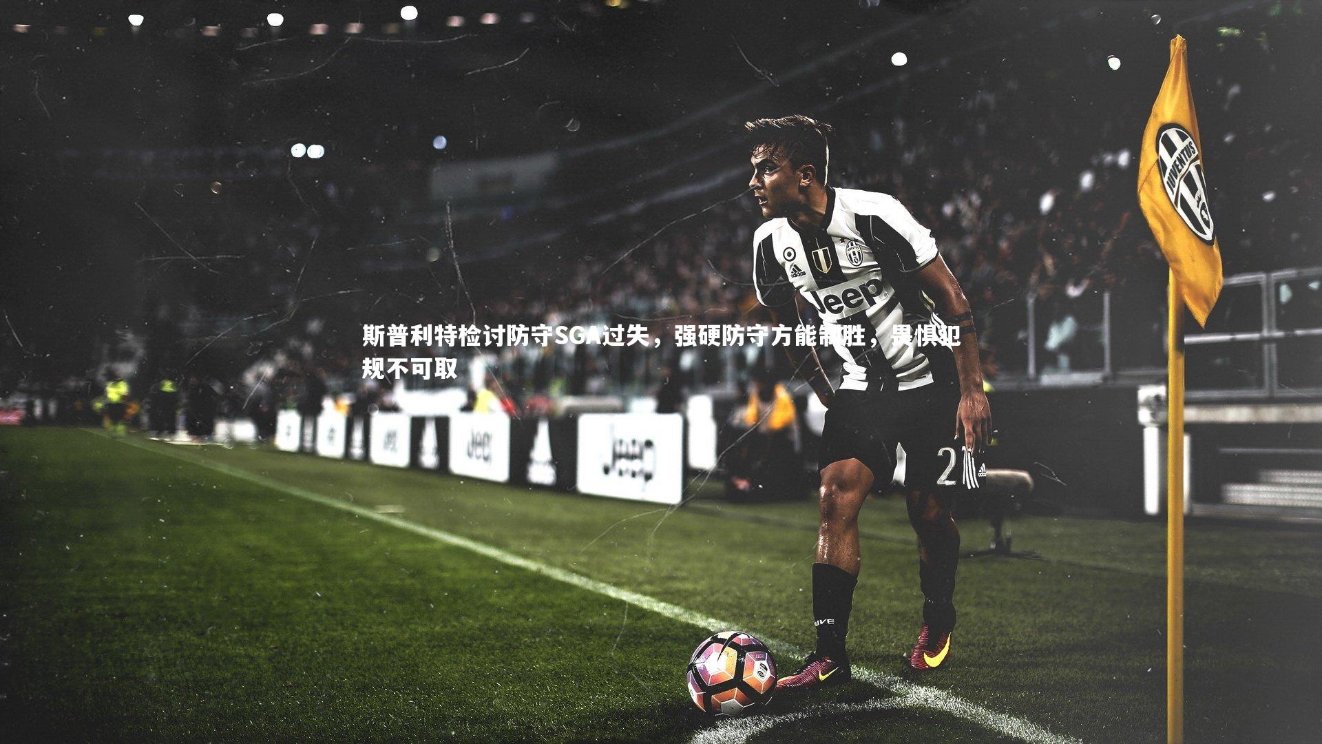 斯普利特检讨防守SGA过失,强硬防守方能制胜,畏惧犯规不可取