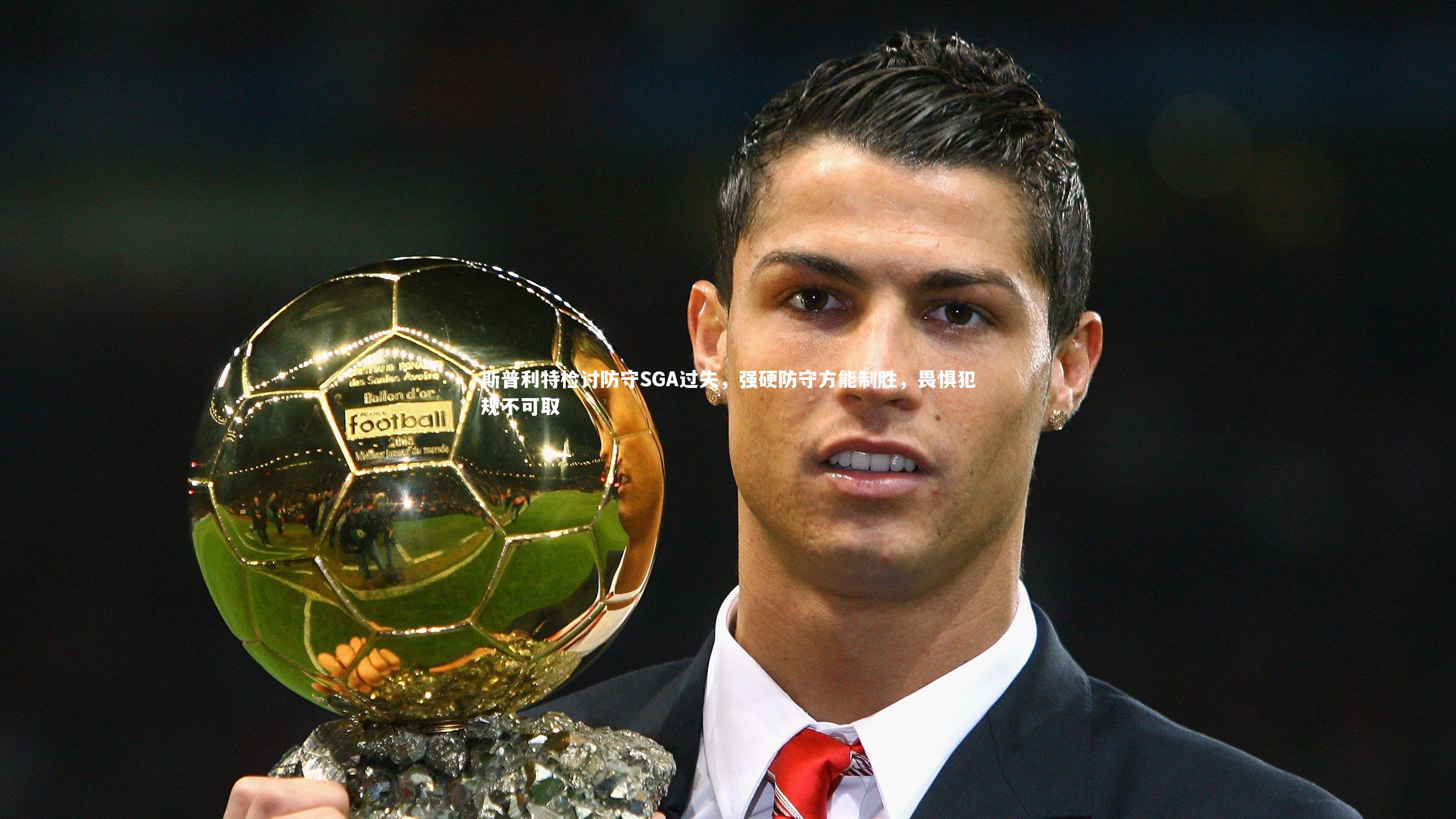 斯普利特检讨防守SGA过失,强硬防守方能制胜,畏惧犯规不可取