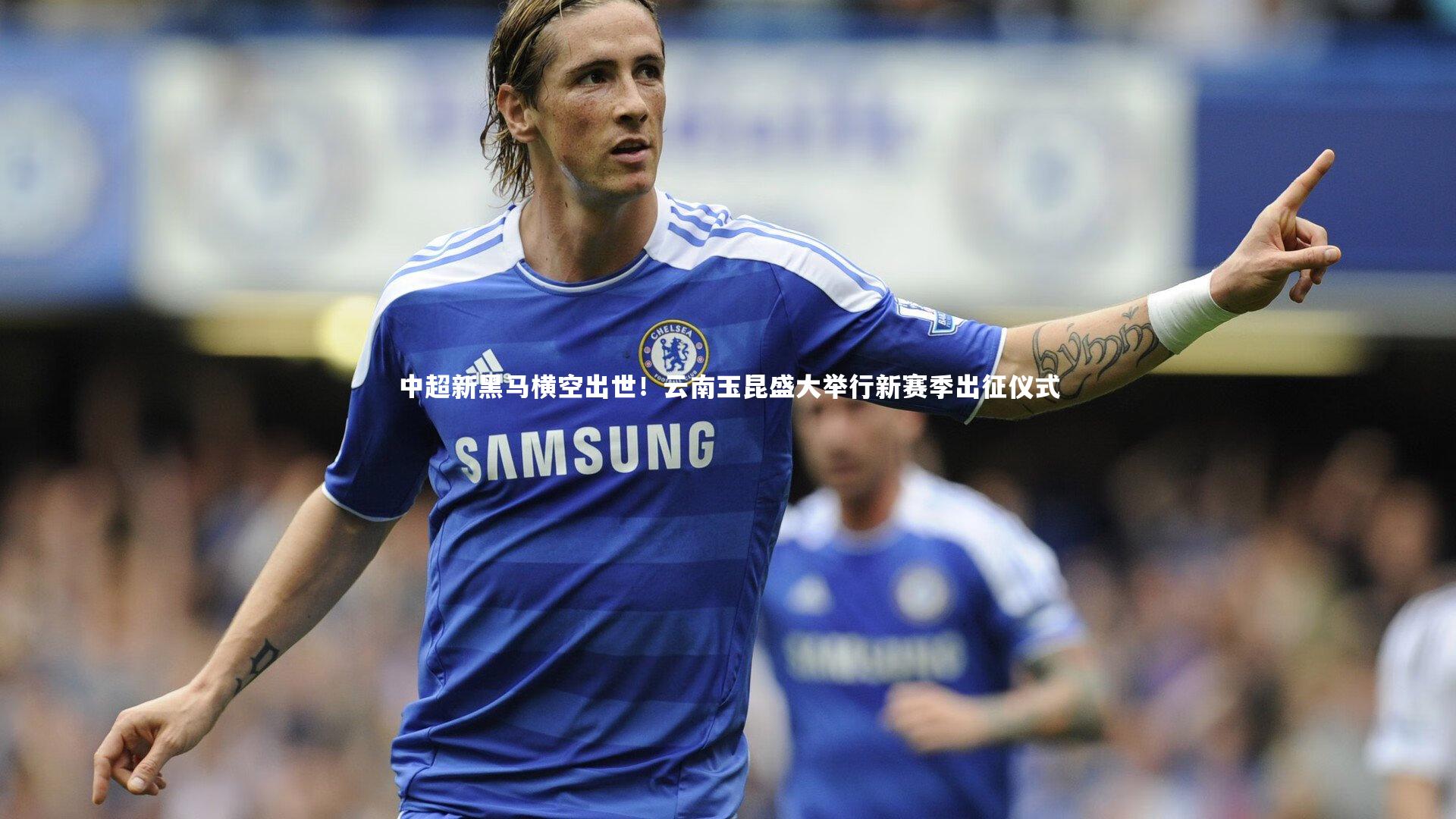 中超新黑马横空出世!云南玉昆盛大举行新赛季出征仪式