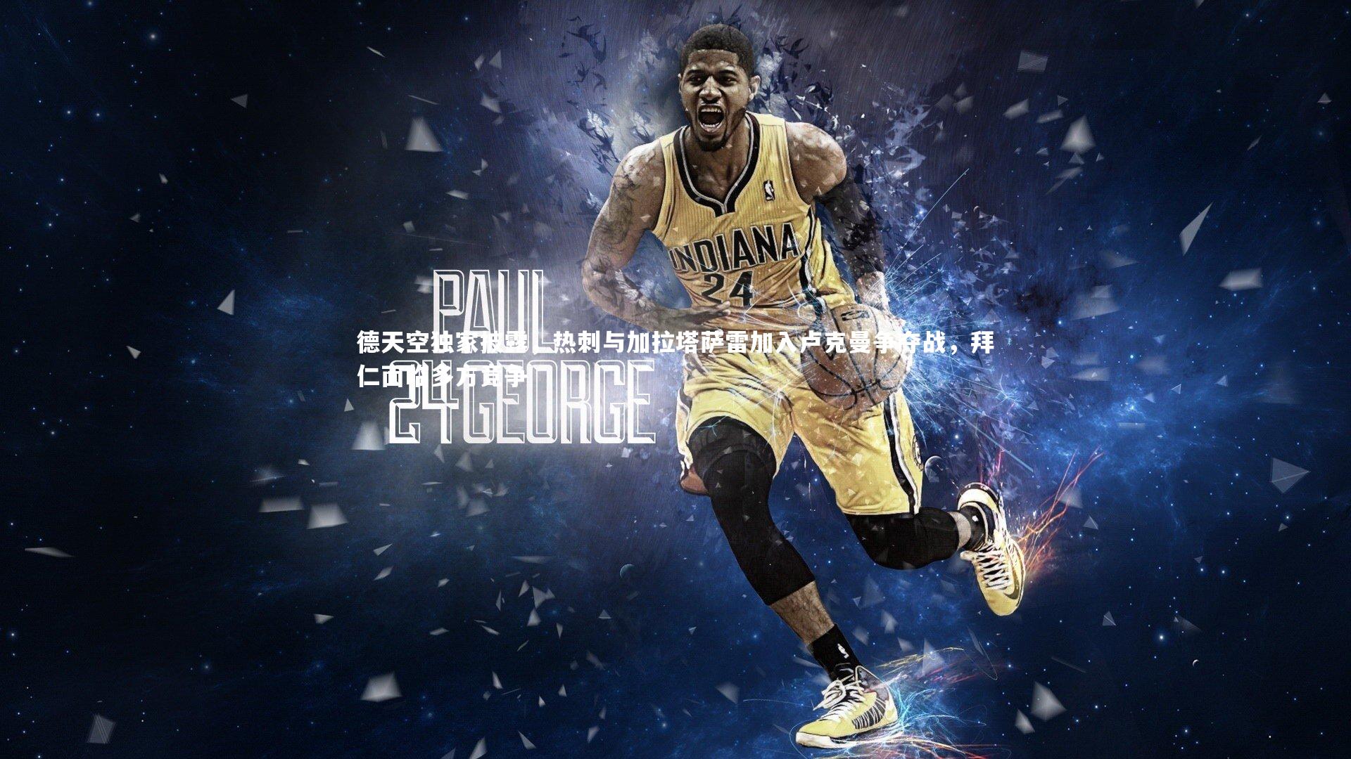 德天空独家披露，热刺与加拉塔萨雷加入卢克曼争夺战，拜仁面临多方竞争