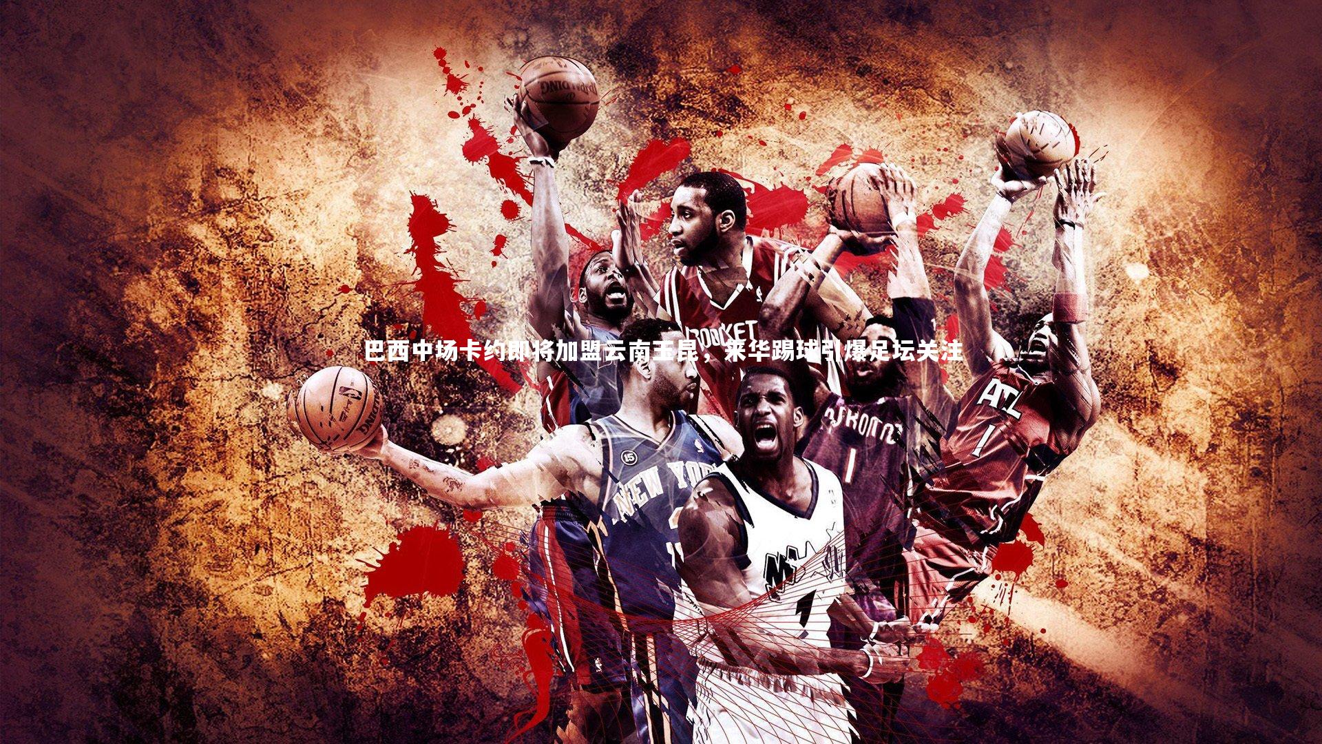 巴西中场卡约即将加盟云南玉昆,来华踢球引爆足坛关注