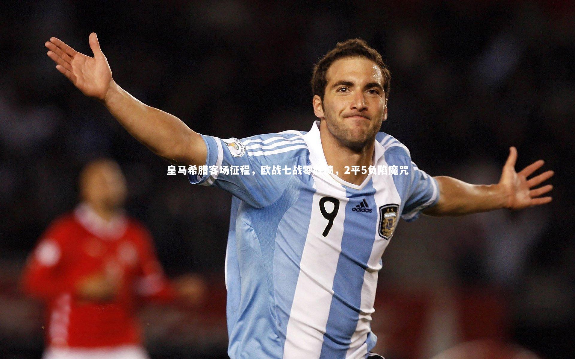 皇马希腊客场征程，欧战七战零胜绩，2平5负陷魔咒